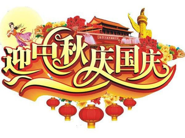 國(guó)慶節(jié)、中秋節(jié)放假通知